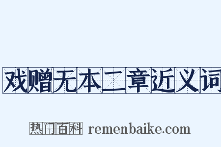 戏赠无本二章近义词是什么意思的图片